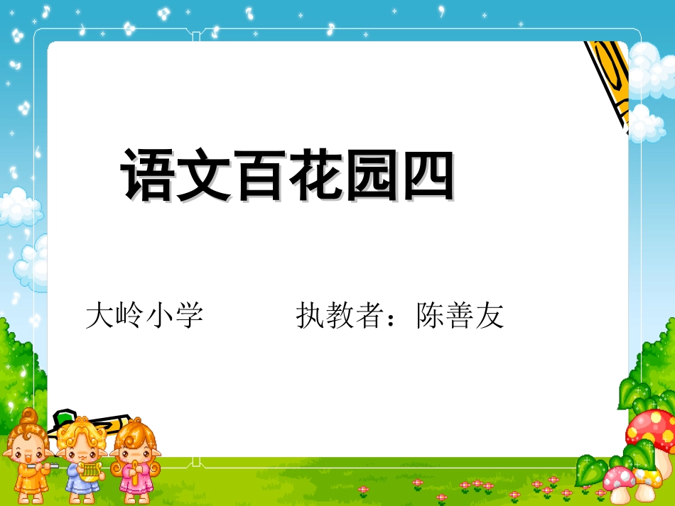 一年级下册S版语文百花园四_第1页