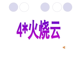 四上4火烧云