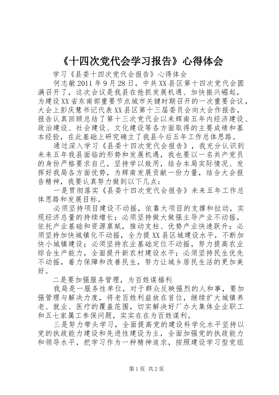 《十四次党代会学习报告》心得体会_第1页