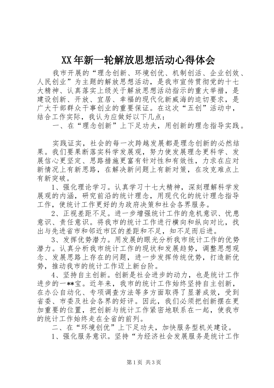 XX年新一轮解放思想活动心得体会_第1页