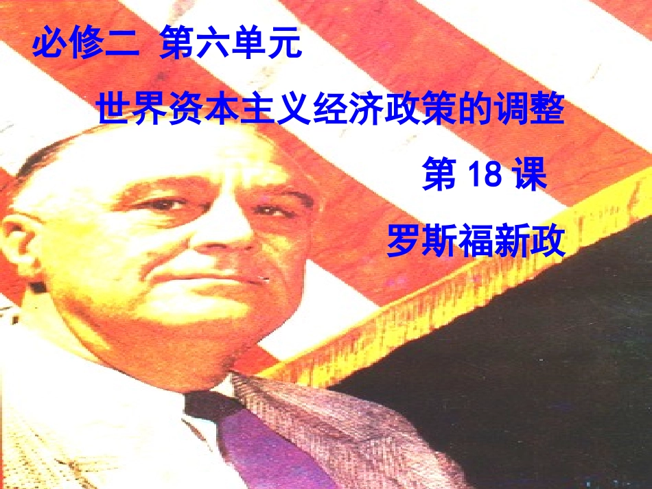 人教版历史必修二第六单元第18课罗斯福新政_第1页