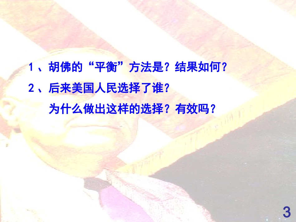 人教版历史必修二第六单元第18课罗斯福新政_第3页