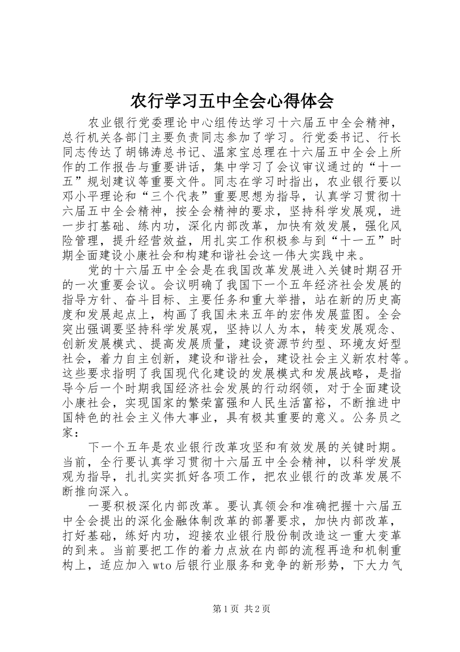 农行学习五中全会心得体会_第1页