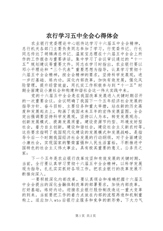 农行学习五中全会心得体会