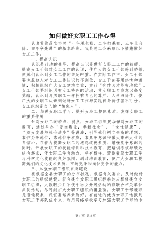如何做好女职工工作心得