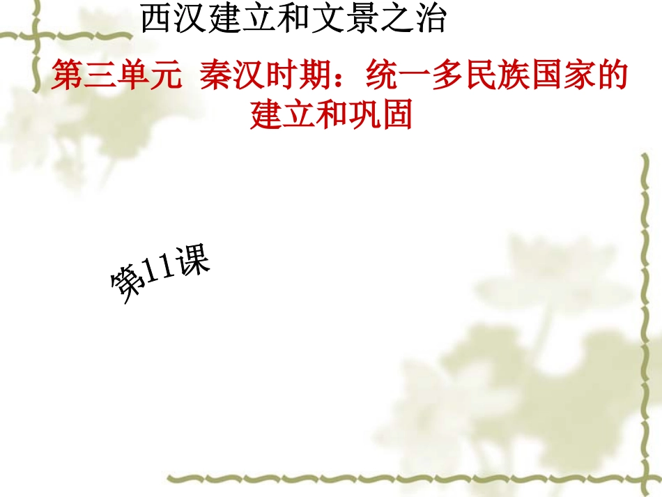 第11课西汉建立和“文景之治”上课课件_第2页