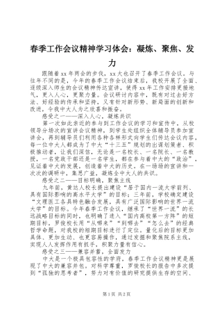 春季工作会议精神学习体会：凝炼、聚焦、发力