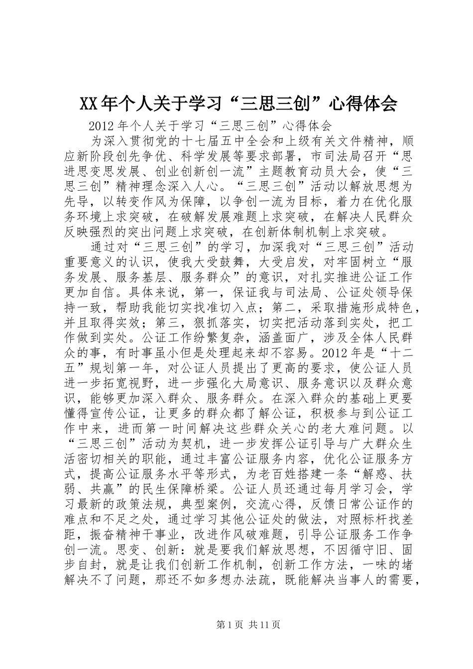 XX年个人关于学习“三思三创”心得体会_第1页
