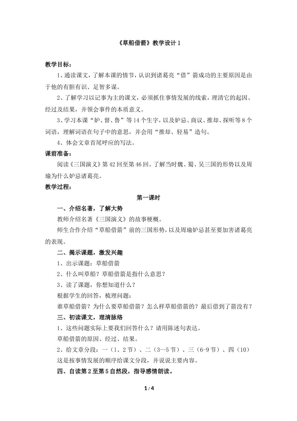 《草船借箭》教学设计1_第1页