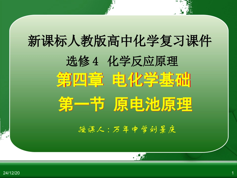选修4化学反应原理第四章第一节原电池原理复习（定）_第1页