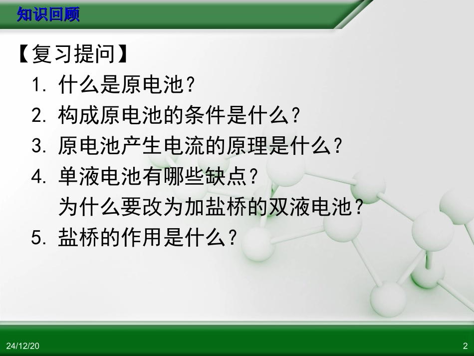 选修4化学反应原理第四章第一节原电池原理复习（定）_第2页