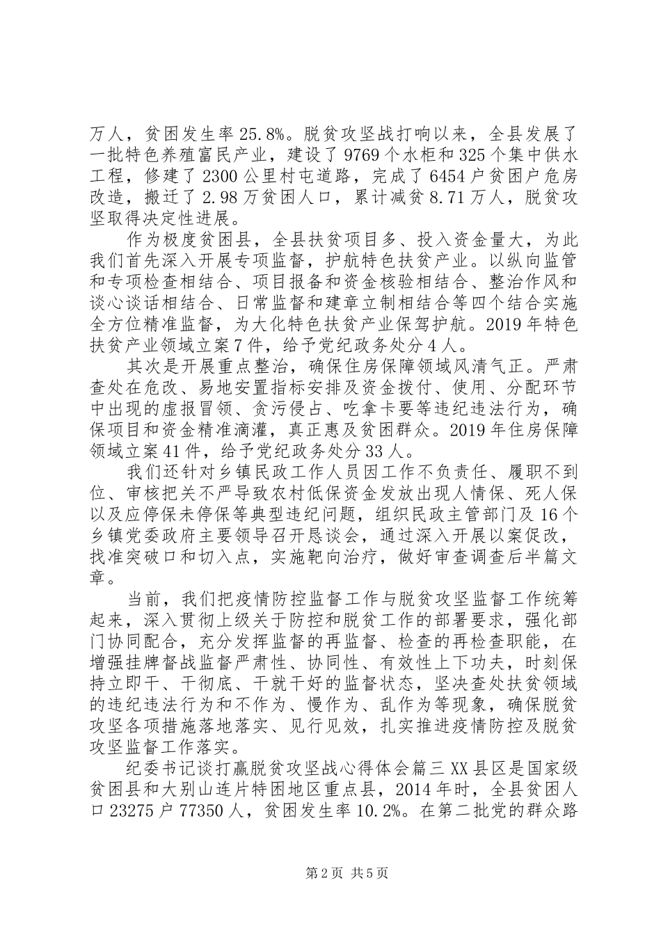 纪委书记谈打赢脱贫攻坚战心得体会五篇_第2页