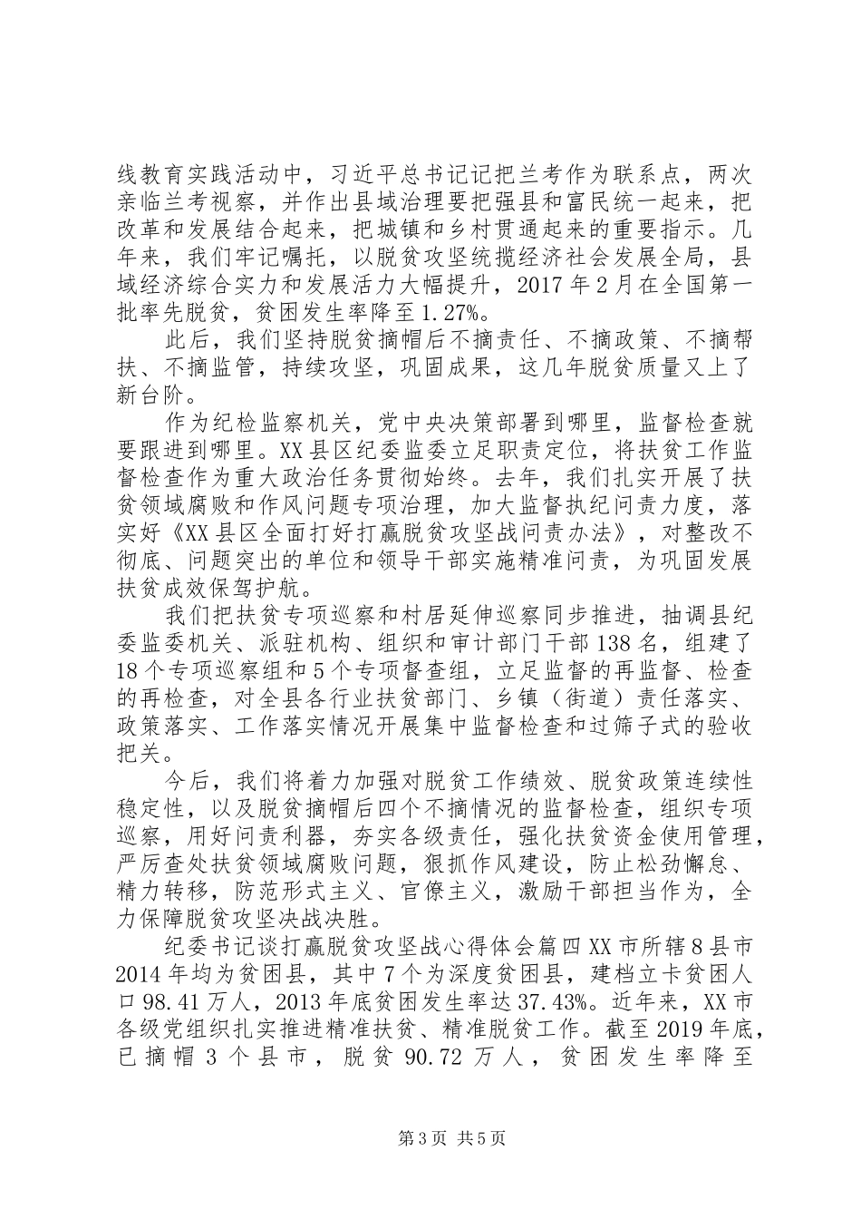 纪委书记谈打赢脱贫攻坚战心得体会五篇_第3页