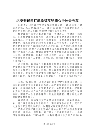 纪委书记谈打赢脱贫攻坚战心得体会五篇