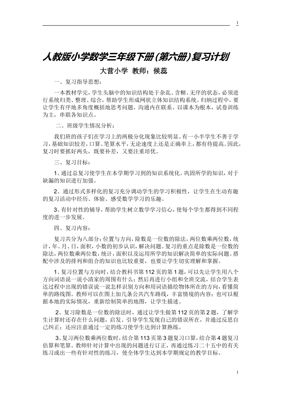 数学三上复习计划_第1页