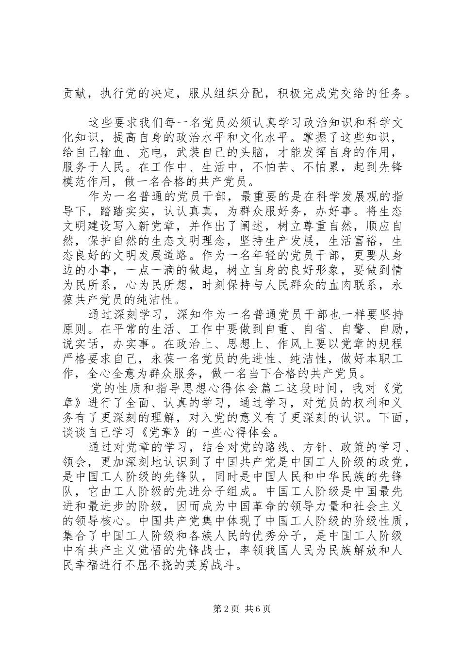 党的性质和指导思想心得体会范例_第2页
