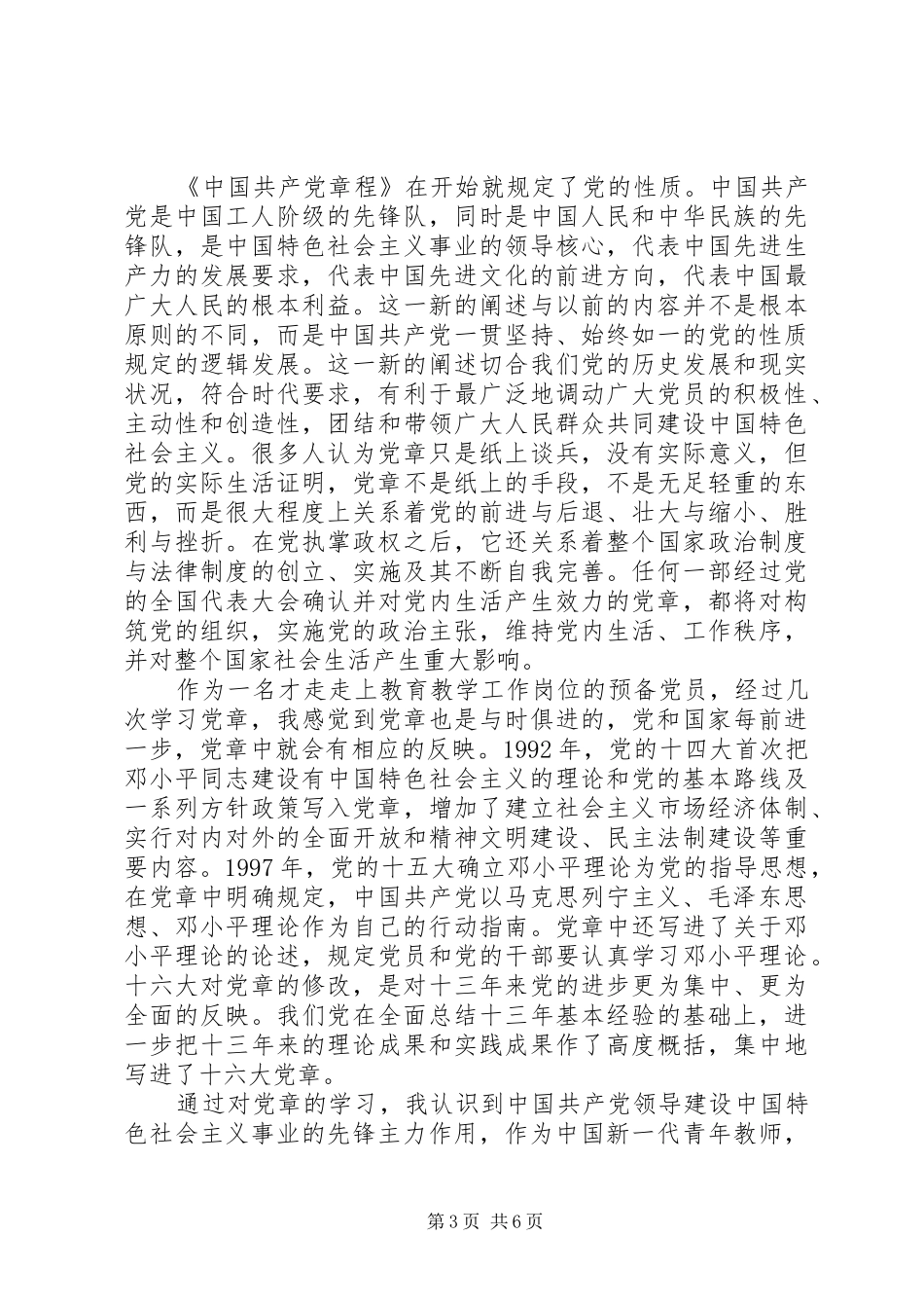 党的性质和指导思想心得体会范例_第3页