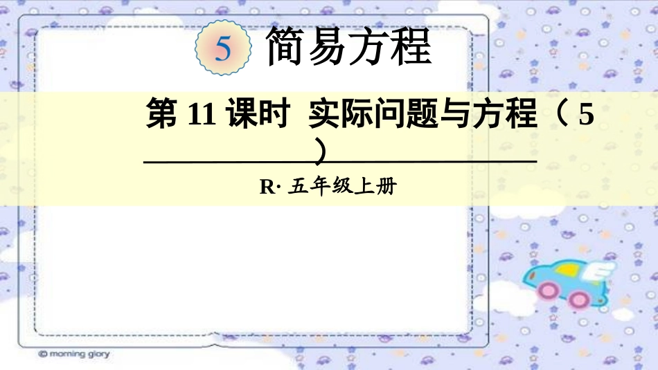 第11课时实际问题与方程（5）_第1页