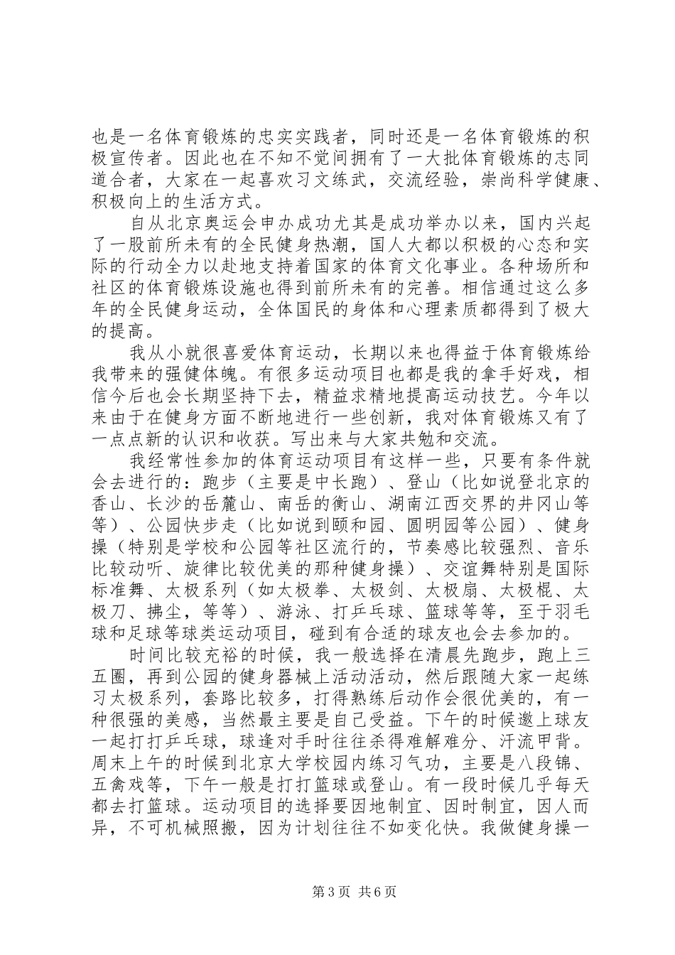体育锻炼心得体会范文三篇_第3页