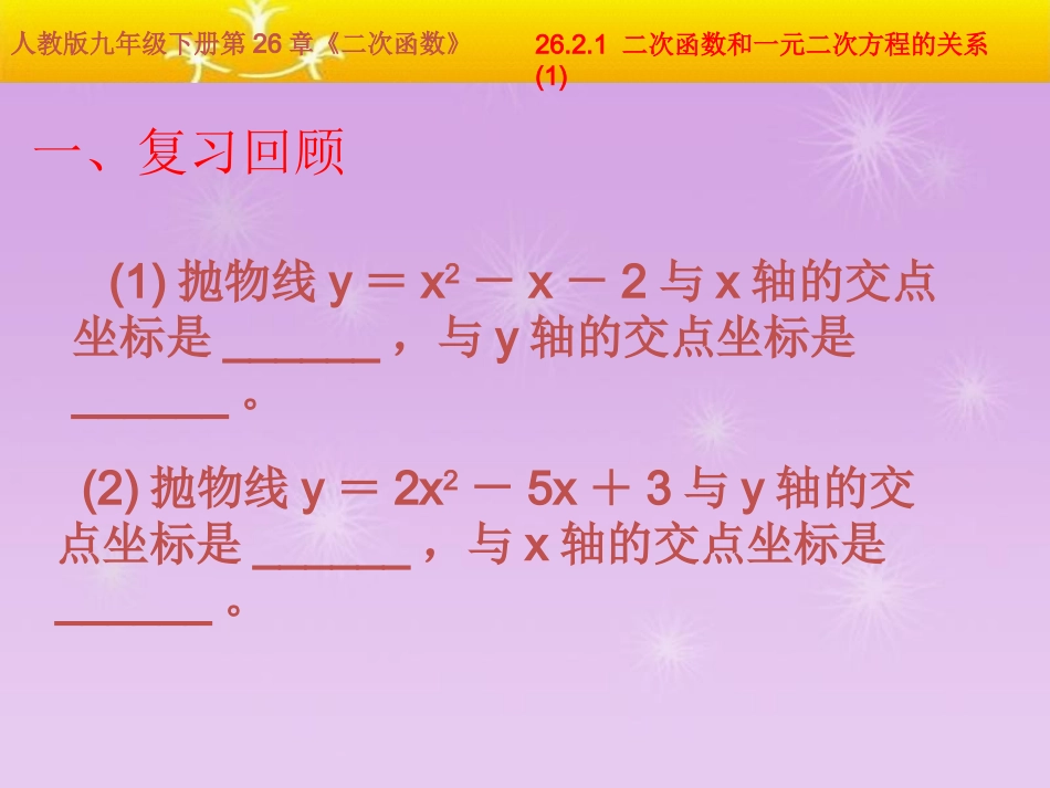 二次函数和一元二次方程的关系》课件新人教版_第2页