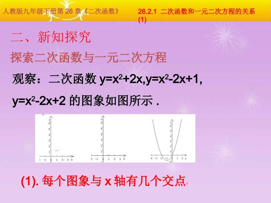 二次函数和一元二次方程的关系》课件新人教版_第3页