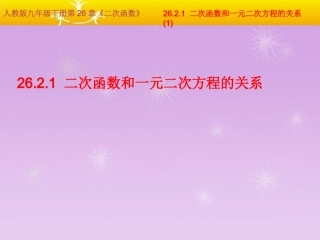 二次函数和一元二次方程的关系》课件新人教版