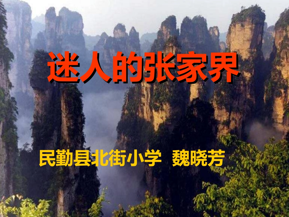 人教版语文四年级上册《迷人的张家界》PPT_第1页