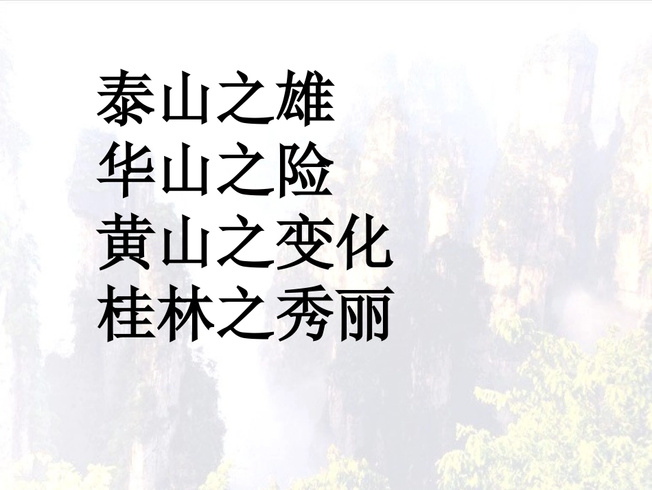 人教版语文四年级上册《迷人的张家界》PPT_第2页