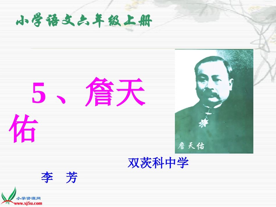《詹天佑PPT课件》_第1页
