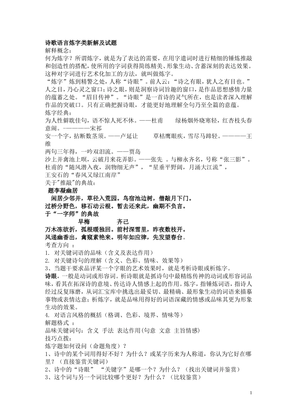 诗歌语言炼字类新解及试题_第1页