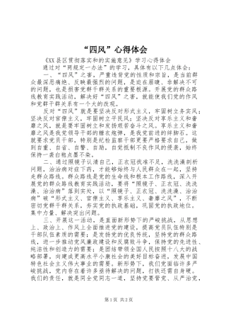“四风”心得体会