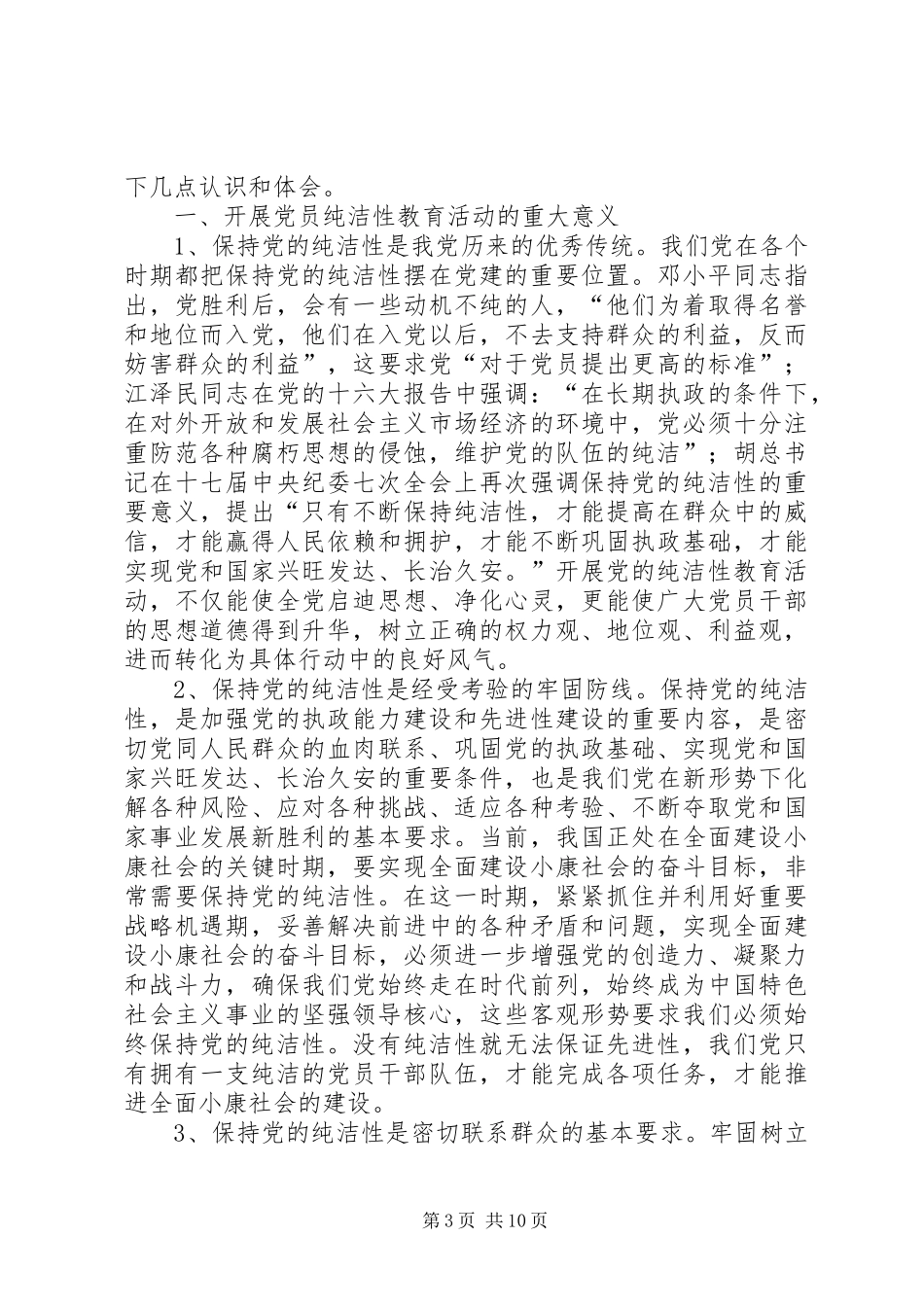 纯洁性学习心得体会_第3页