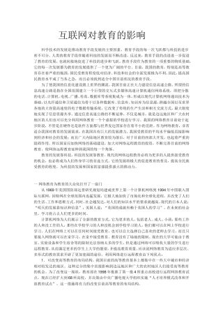 互联网对教育的影响