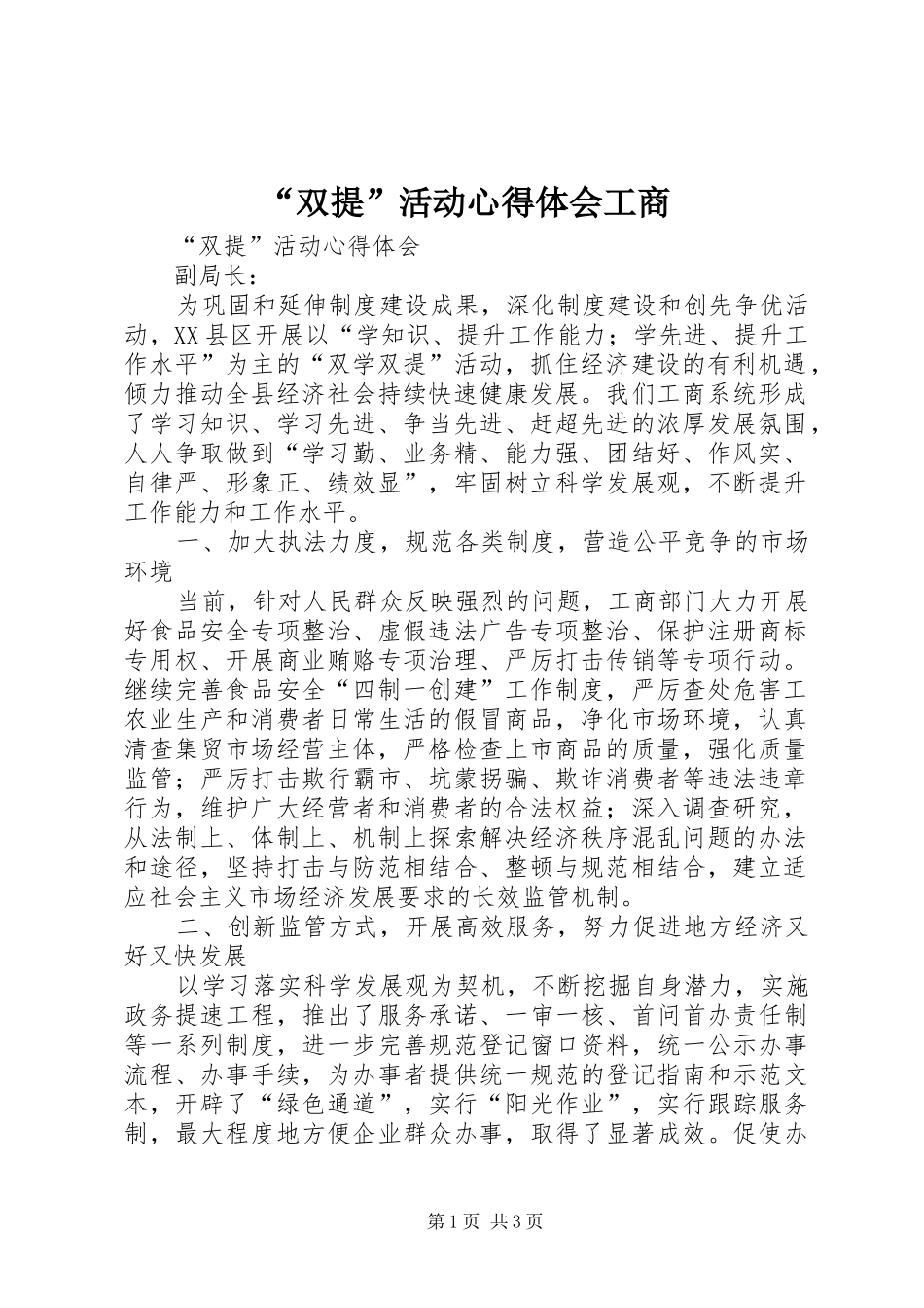 “双提”活动心得体会工商_第1页