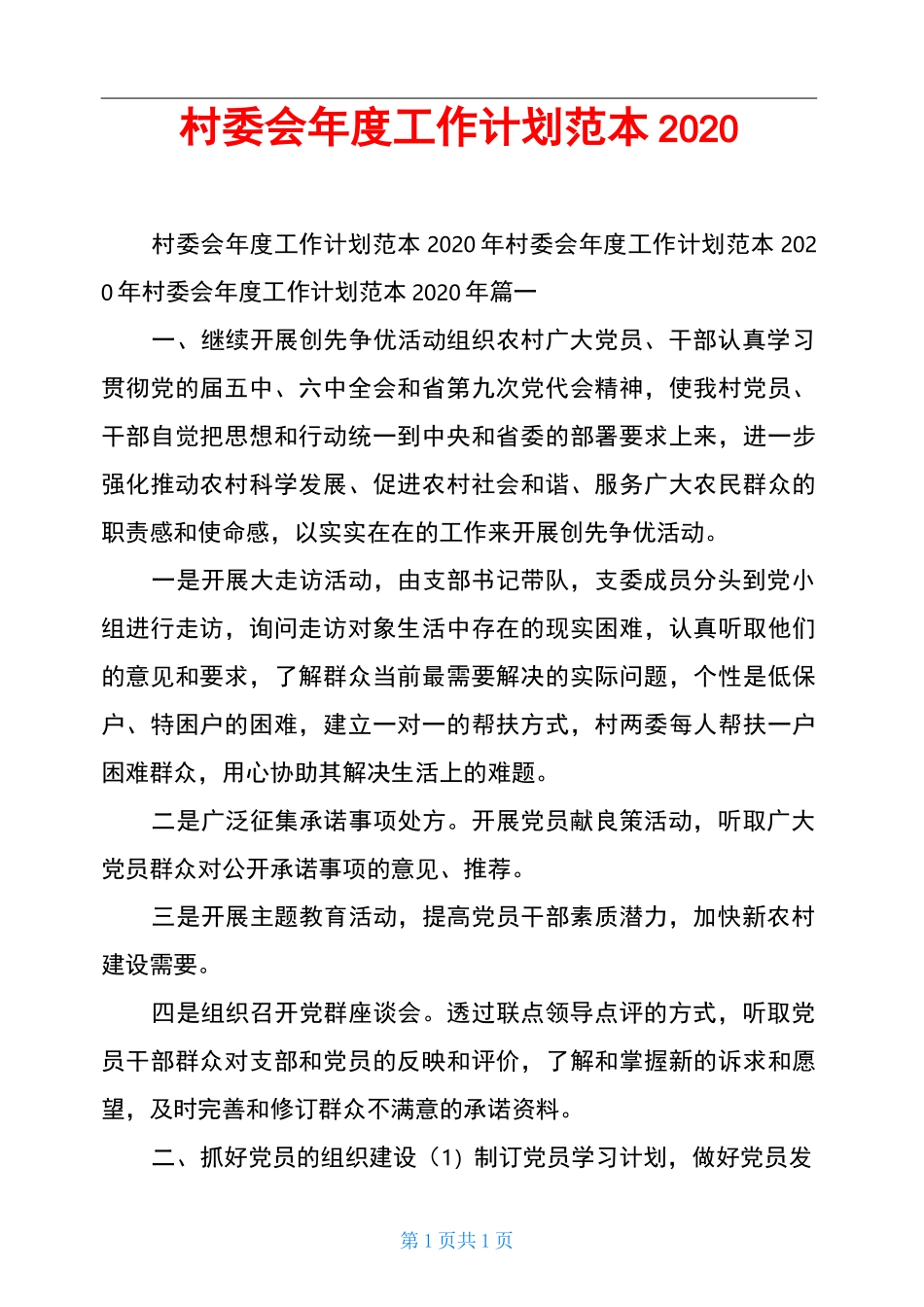 村委会年度工作计划范本2020_第1页