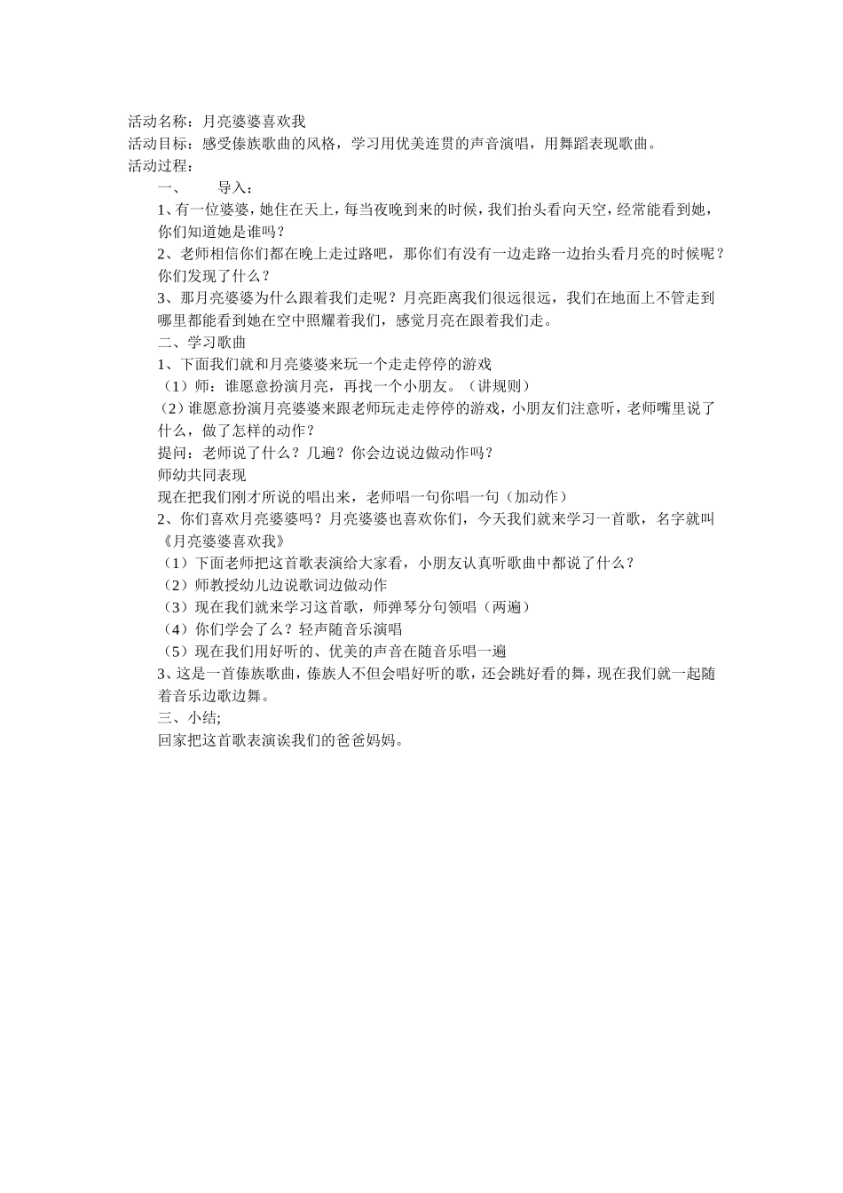 活动名称月亮婆婆喜欢我_第1页