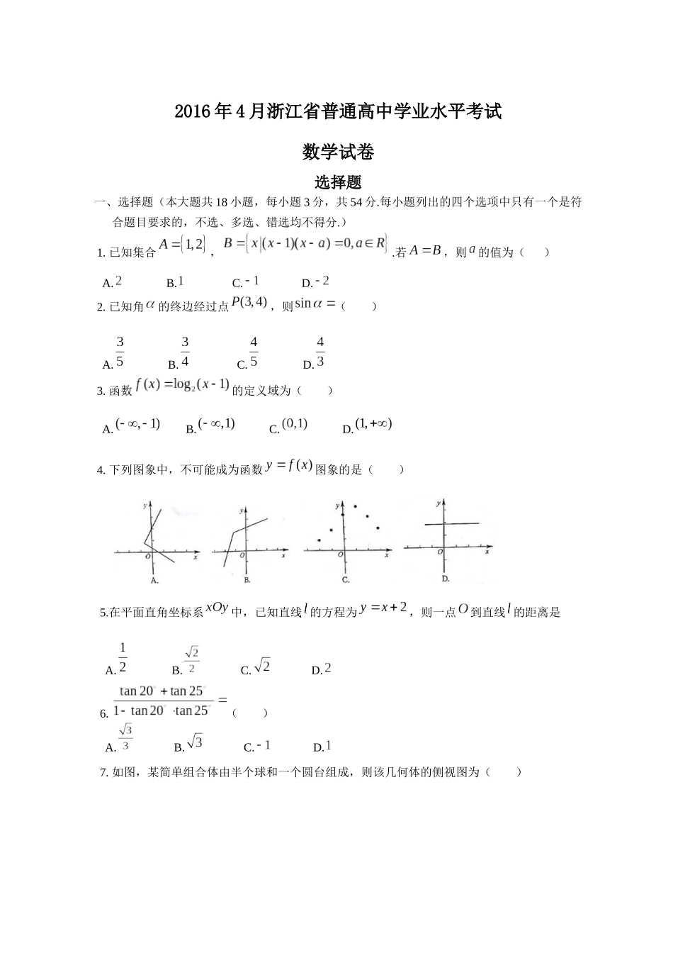 2016年4月浙江省普通高中数学学业水平考试试卷(有答案)_第1页