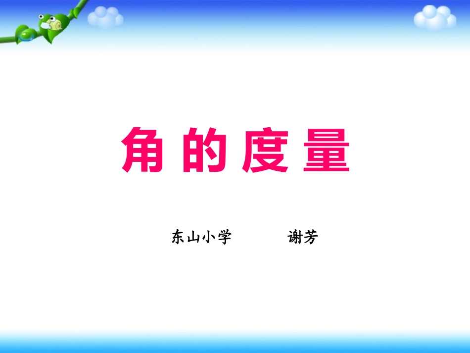 《角的度量》_第1页