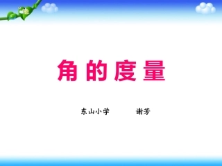 《角的度量》