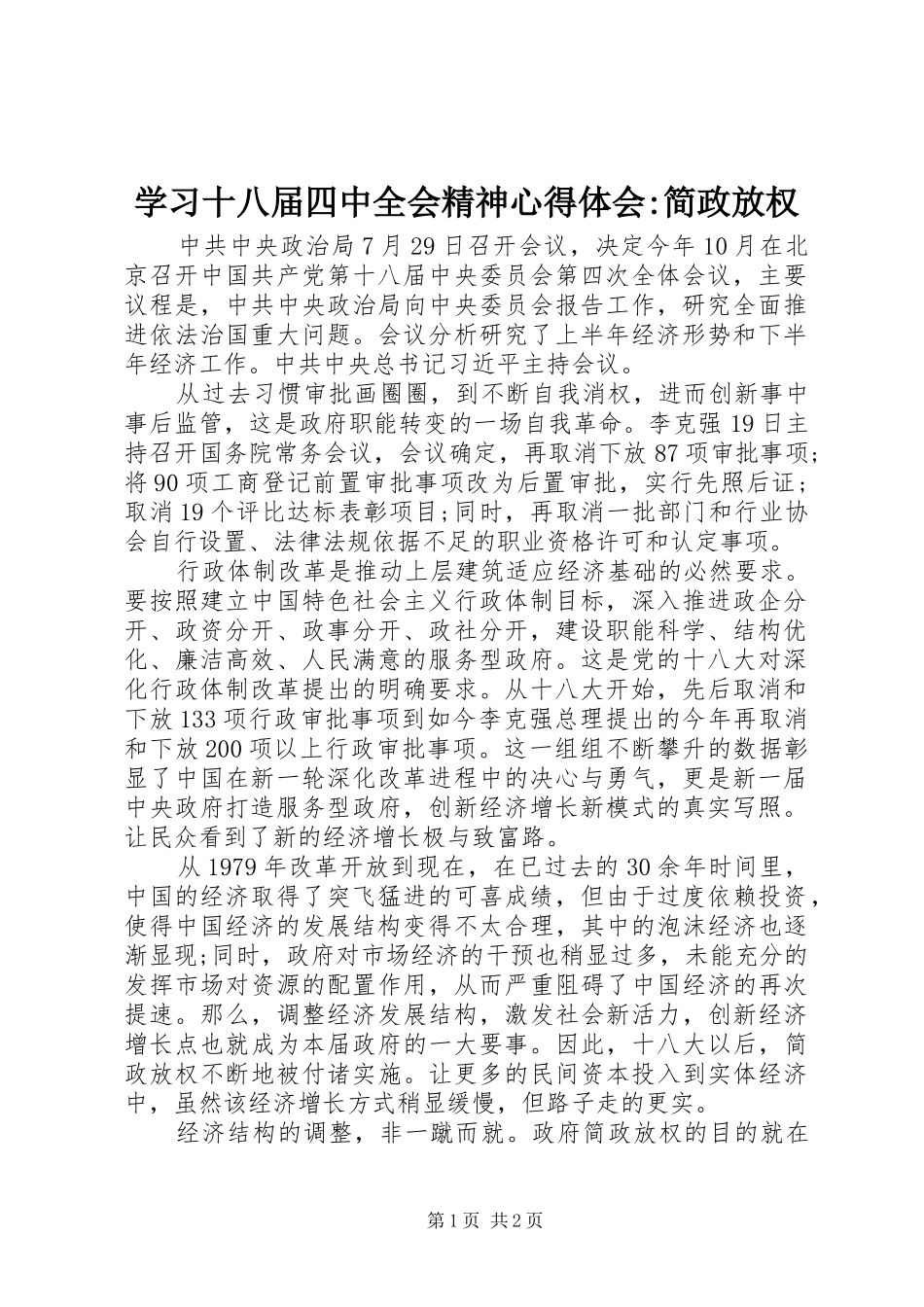 学习十八届四中全会精神心得体会-简政放权_第1页