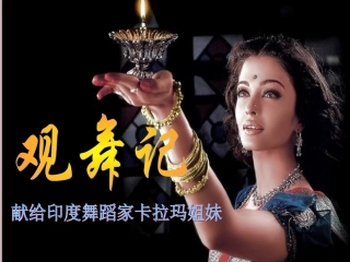 《观舞记》课件