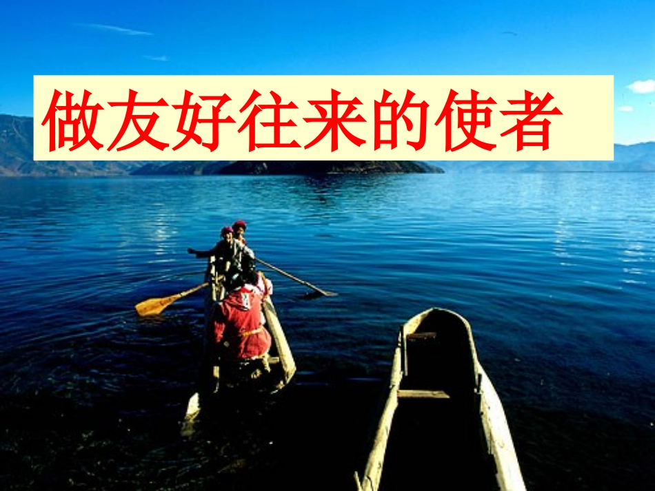 做友好往来的使者_第1页