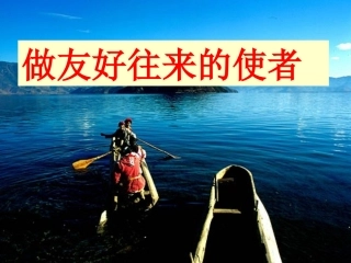 做友好往来的使者