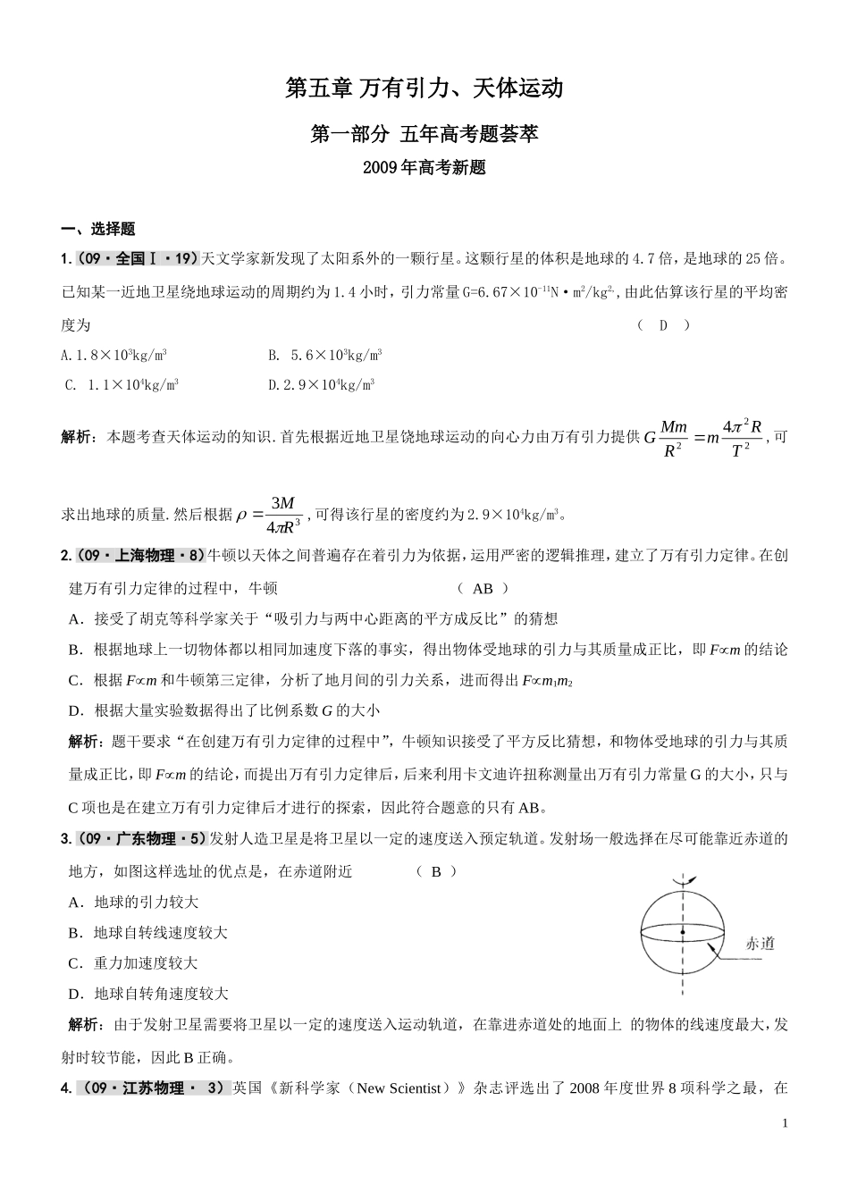第05章万有引力、天体运动_第1页