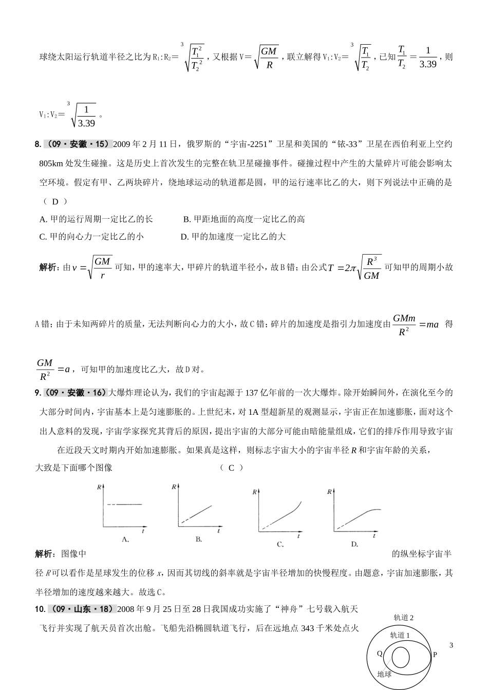 第05章万有引力、天体运动_第3页