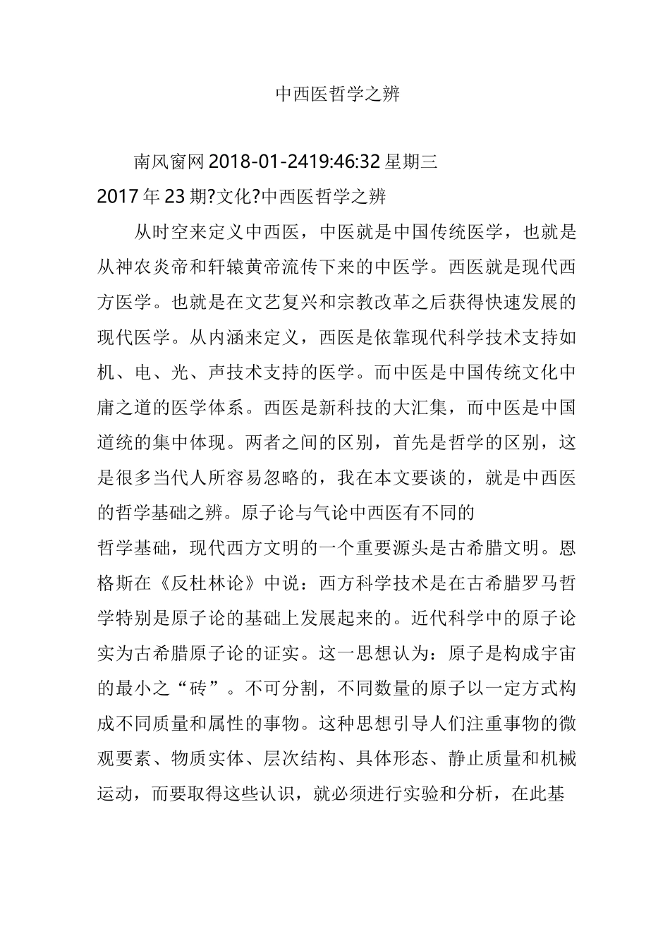 中西医哲学之辨_第1页