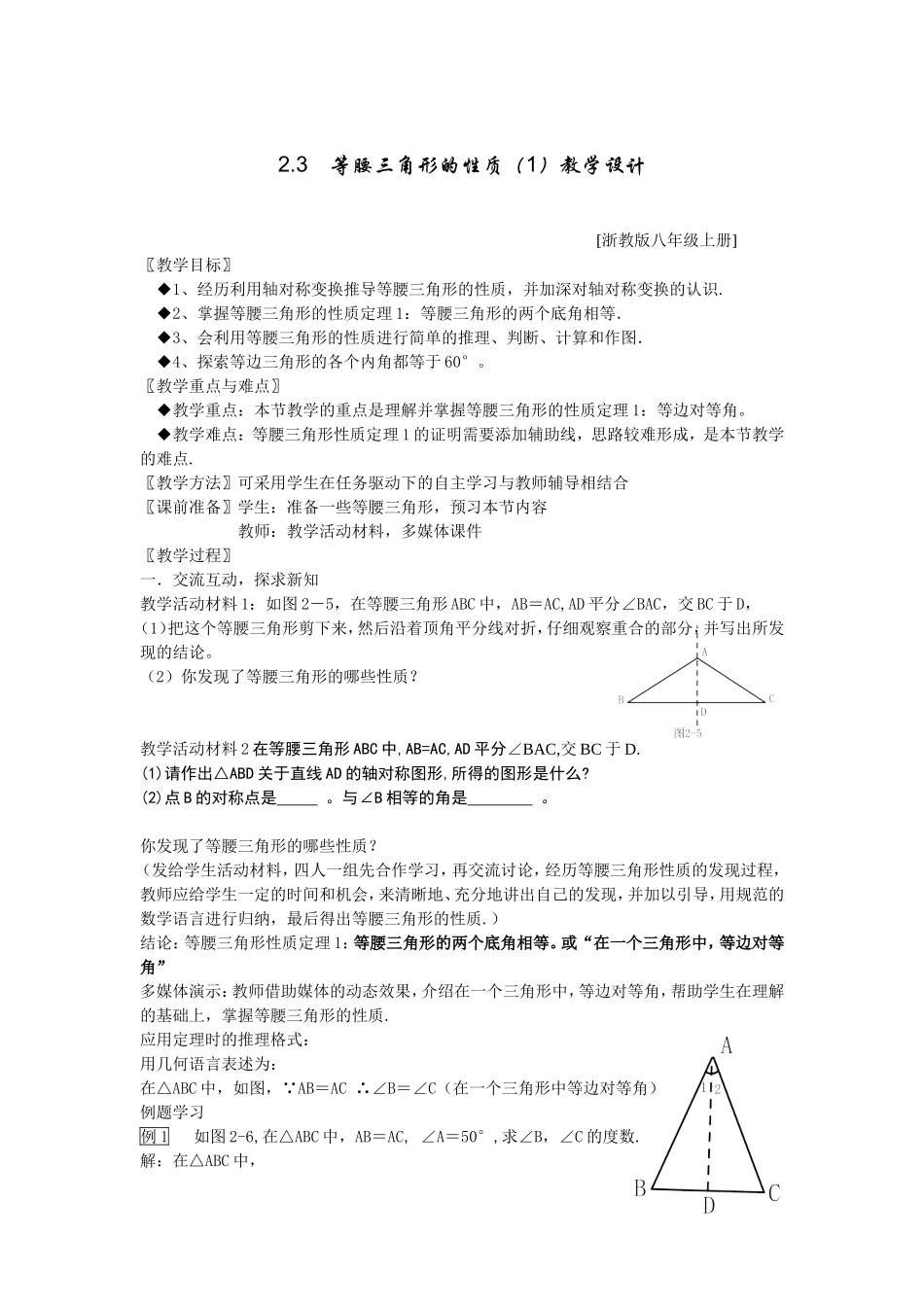 等腰三角形的性质教学设计_第1页