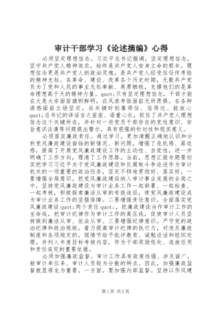 审计干部学习《论述摘编》心得