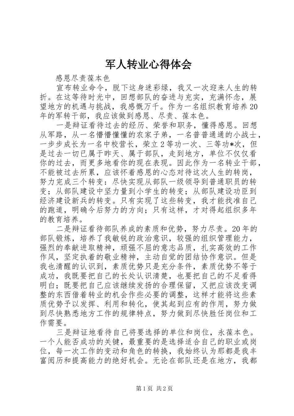 军人转业心得体会_第1页