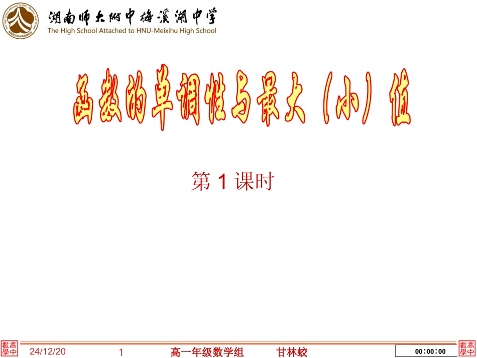 函数的单调性与最大小值_第1页